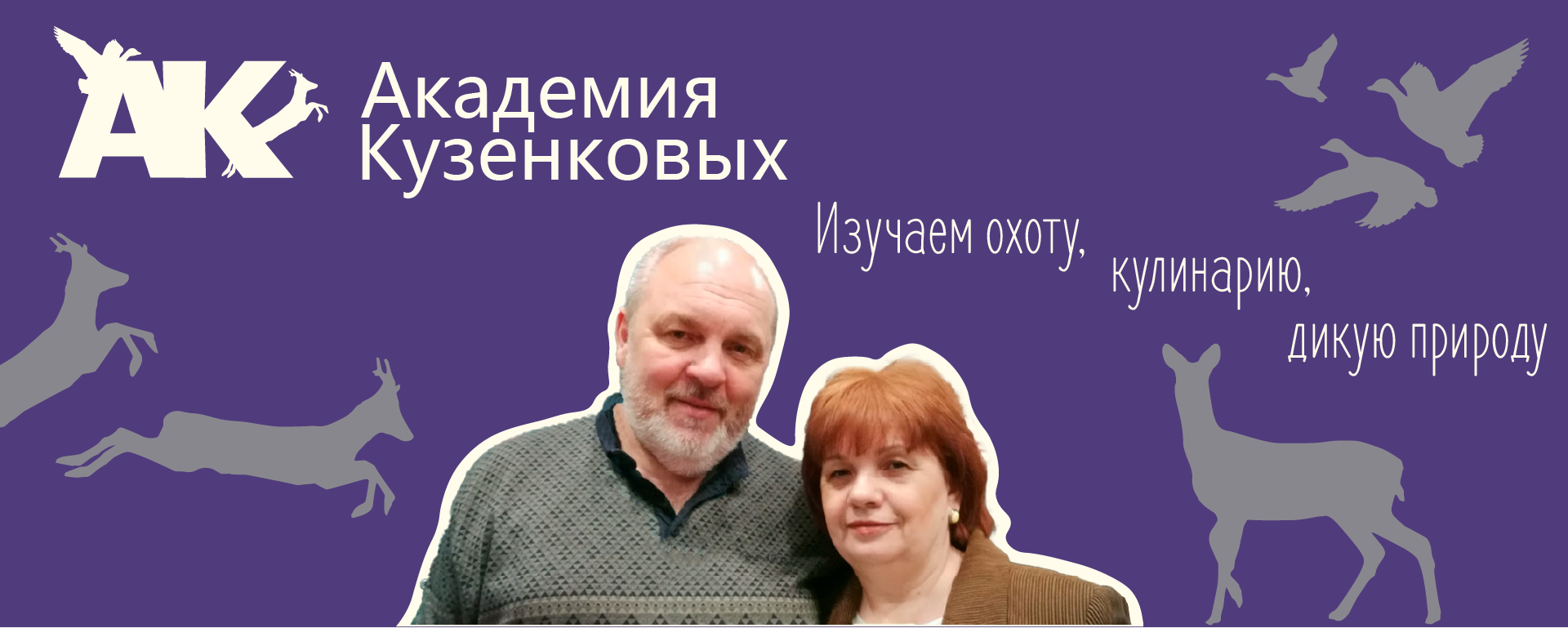 Баннер Академии Кузенковых