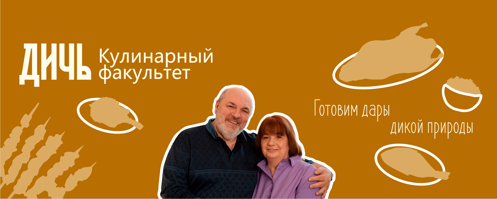 Баннер Дичь